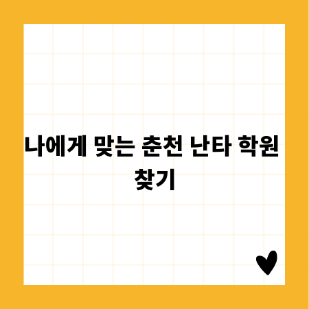 나에게 맞는 춘천 난타 학원 찾기