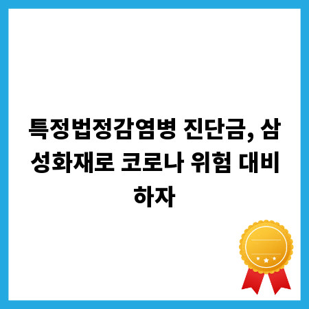 특정법정감염병 진단금, 삼성화재로 코로나 위험 대비하자