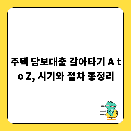 주택 담보대출 갈아타기 A to Z, 시기와 절차 총정리