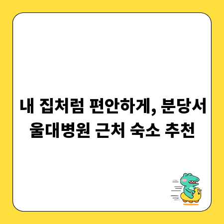 내 집처럼 편안하게, 분당서울대병원 근처 숙소 추천