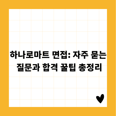 하나로마트 면접: 자주 묻는 질문과 합격 꿀팁 총정리