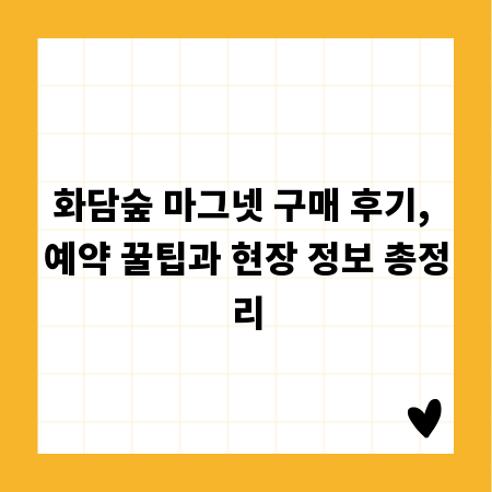 화담숲 마그넷 구매 후기, 예약 꿀팁과 현장 정보 총정리