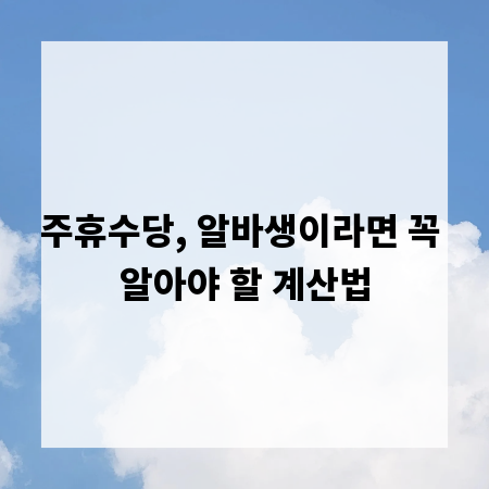 주휴수당, 알바생이라면 꼭 알아야 할 계산법