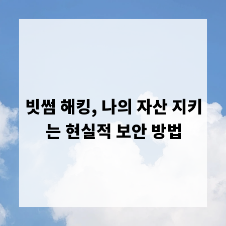 빗썸 해킹, 나의 자산 지키는 현실적 보안 방법