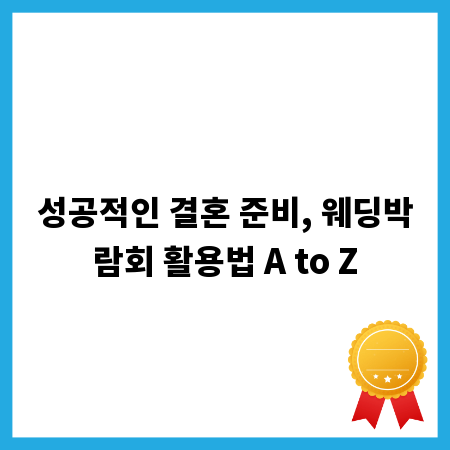 성공적인 결혼 준비, 웨딩박람회 활용법 A to Z