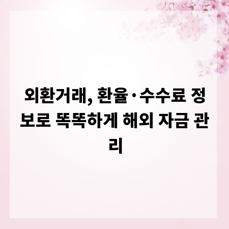 외환거래, 환율&middot;수수료 정보로 똑똑하게 해외 자금 관리