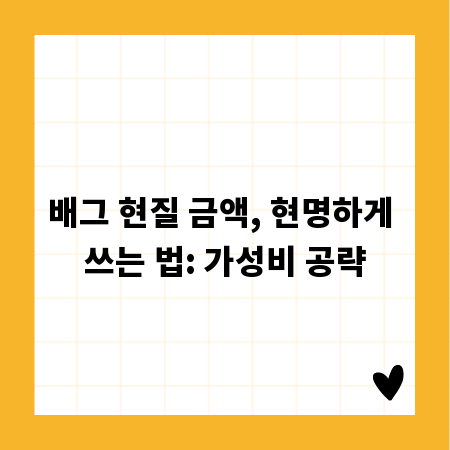 배그 현질 금액, 현명하게 쓰는 법: 가성비 공략
