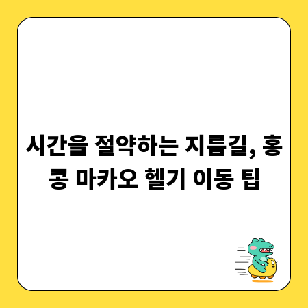 시간을 절약하는 지름길, 홍콩 마카오 헬기 이동 팁