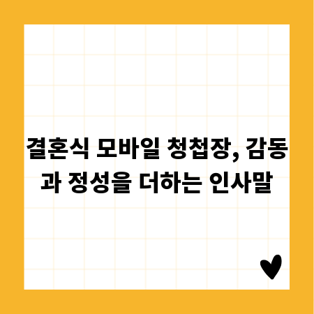 결혼식 모바일 청첩장, 감동과 정성을 더하는 인사말
