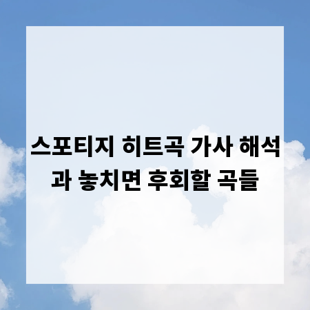 스포티지 히트곡 가사 해석과 놓치면 후회할 곡들