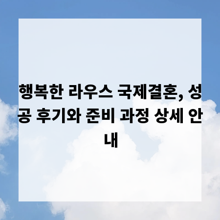 행복한 라우스 국제결혼, 성공 후기와 준비 과정 상세 안내