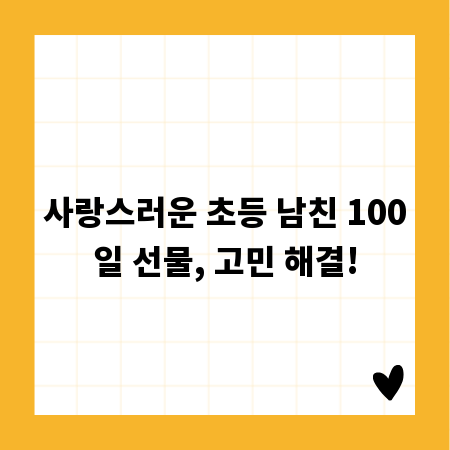 사랑스러운 초등 남친 100일 선물, 고민 해결!
