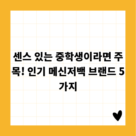 센스 있는 중학생이라면 주목! 인기 메신저백 브랜드 5가지