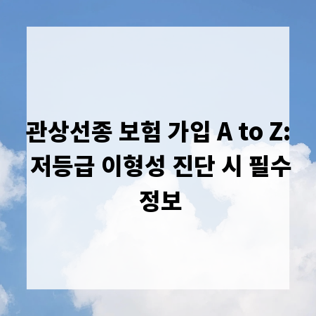 관상선종 보험 가입 A to Z: 저등급 이형성 진단 시 필수 정보