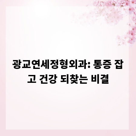 광교연세정형외과: 통증 잡고 건강 되찾는 비결