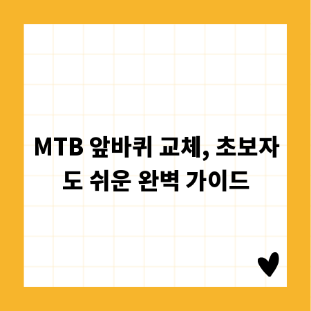MTB 앞바퀴 교체, 초보자도 쉬운 완벽 가이드