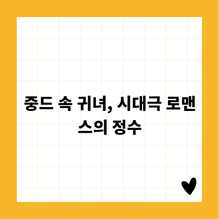 중드 속 귀녀, 시대극 로맨스의 정수
