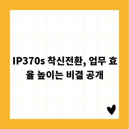 IP370s 착신전환, 업무 효율 높이는 비결 공개