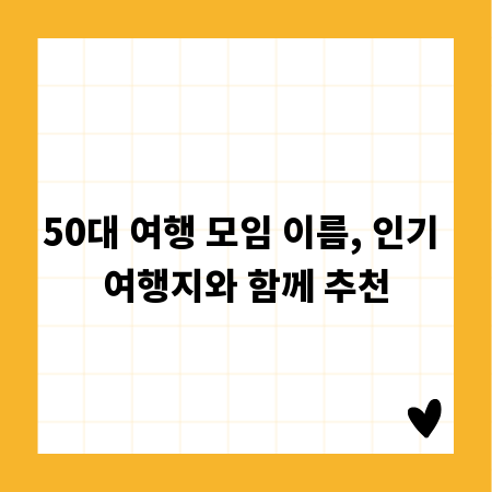 50대 여행 모임 이름, 인기 여행지와 함께 추천