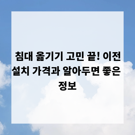 침대 옮기기 고민 끝! 이전설치 가격과 알아두면 좋은 정보