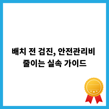 배치 전 검진, 안전관리비 줄이는 실속 가이드