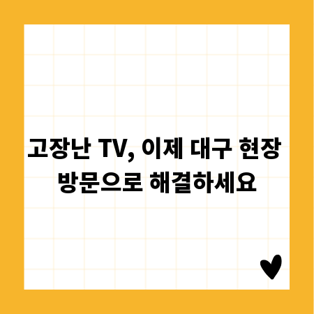 고장난 TV, 이제 대구 현장 방문으로 해결하세요