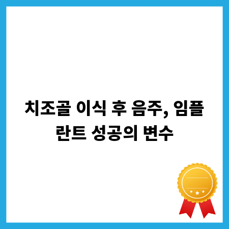 치조골 이식 후 음주, 임플란트 성공의 변수