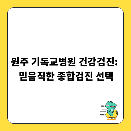 원주 기독교병원 건강검진: 믿음직한 종합검진 선택