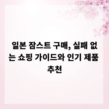 일본 잠스트 구매, 실패 없는 쇼핑 가이드와 인기 제품 추천