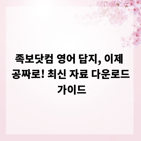 족보닷컴 영어 답지, 이제 공짜로! 최신 자료 다운로드 가이드