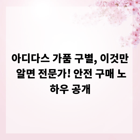 아디다스 가품 구별, 이것만 알면 전문가! 안전 구매 노하우 공개