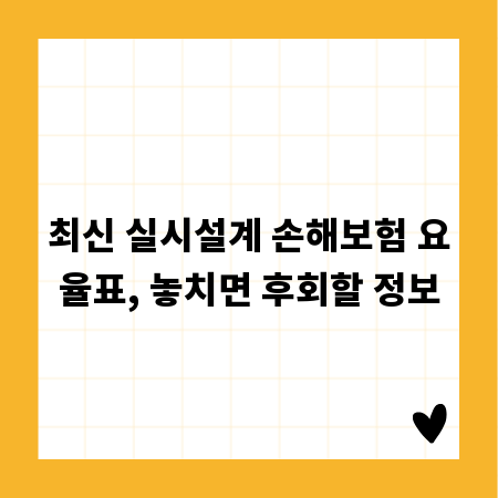 최신 실시설계 손해보험 요율표, 놓치면 후회할 정보