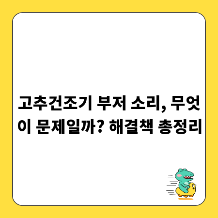 고추건조기 부저 소리, 무엇이 문제일까? 해결책 총정리