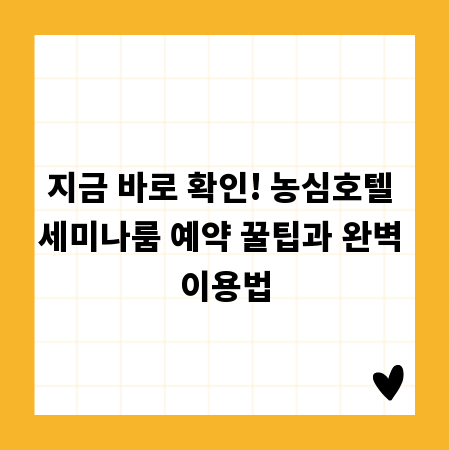 지금 바로 확인! 농심호텔 세미나룸 예약 꿀팁과 완벽 이용법