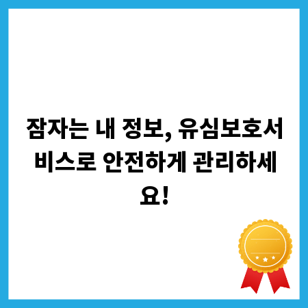 잠자는 내 정보, 유심보호서비스로 안전하게 관리하세요!