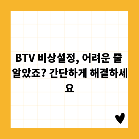 BTV 비상설정, 어려운 줄 알았죠? 간단하게 해결하세요