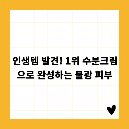 인생템 발견! 1위 수분크림으로 완성하는 물광 피부