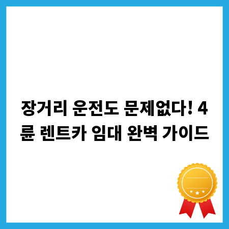 장거리 운전도 문제없다! 4륜 렌트카 임대 완벽 가이드