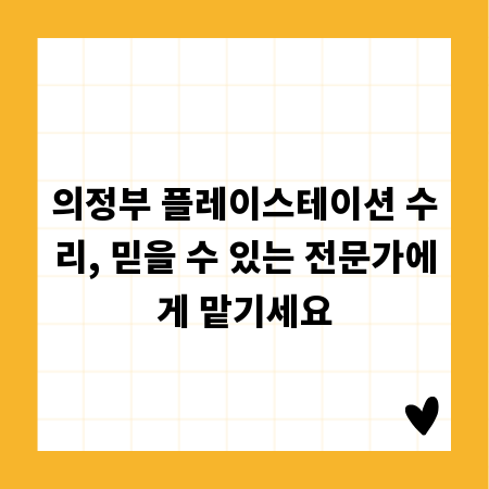 의정부 플레이스테이션 수리, 믿을 수 있는 전문가에게 맡기세요