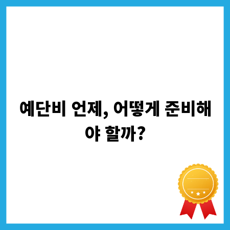 예단비 언제, 어떻게 준비해야 할까?