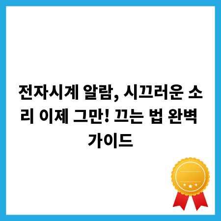 전자시계 알람, 시끄러운 소리 이제 그만! 끄는 법 완벽 가이드