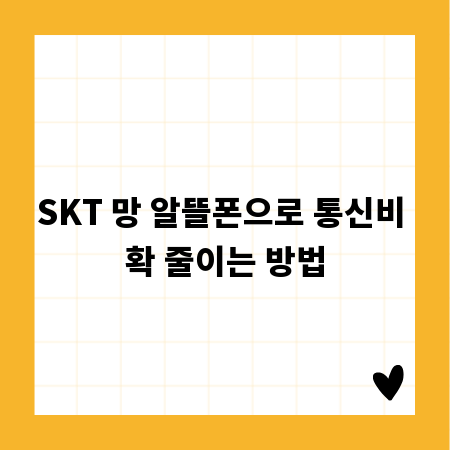 SKT 망 알뜰폰으로 통신비 확 줄이는 방법
