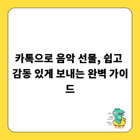 카톡으로 음악 선물, 쉽고 감동 있게 보내는 완벽 가이드