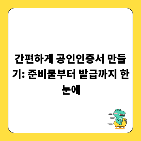 간편하게 공인인증서 만들기: 준비물부터 발급까지 한눈에
