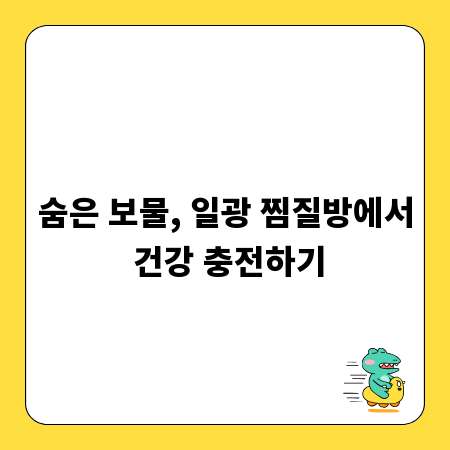 숨은 보물, 일광 찜질방에서 건강 충전하기