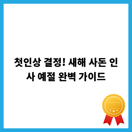 첫인상 결정! 새해 사돈 인사 예절 완벽 가이드