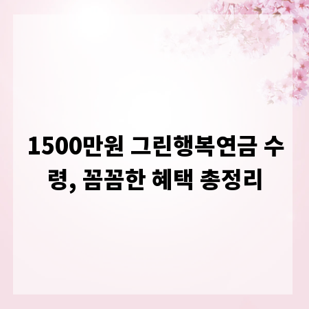 1500만원 그린행복연금 수령, 꼼꼼한 혜택 총정리