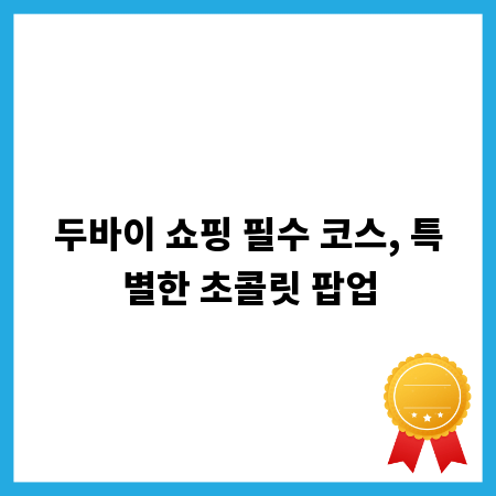 두바이 쇼핑 필수 코스, 특별한 초콜릿 팝업