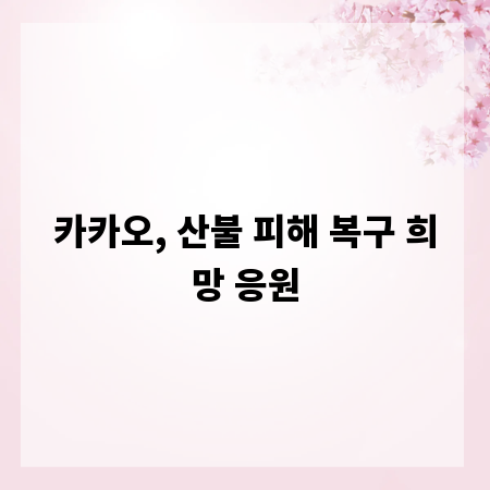 카카오, 산불 피해 복구 희망 응원