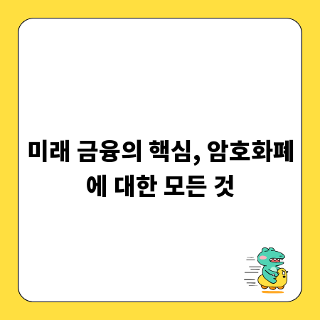 미래 금융의 핵심, 암호화폐에 대한 모든 것